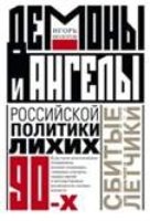 ОИздВИст Демоны и ангелы российской политики лихих 90-х. Сбитые летчик