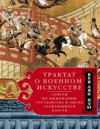 Трактат о военном искусстве. Советы по выживанию государства