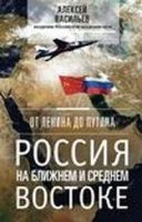 ОИздВИст От Ленина до Путина. Россия на ближнем и среднем Востоке