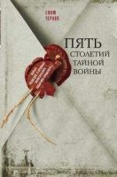 ОИздВИст Пять столетий тайной войны