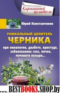 КарЦел Уникальный целитель Черника