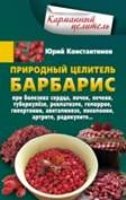 КарЦел Природный целитель барбарис. При болезнях сердца, почек, печени