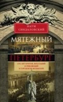 Мятежный Петербург. Сто лет бунтов, восстаний и революций