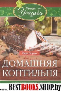 Домашняя коптильня. Секреты технологии копчения. старинные и современн