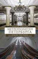 Метрополитен Петербурга