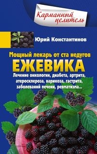 КарЦел Ежевика. Мощный лекарь от ста недугов. Лечение онкологии