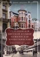 Тургеневская, Цветной бульвар, Пушкинская