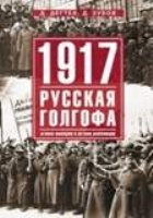 1917г: Русская голгофа. Агония империи и истоки революции