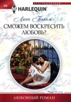 Сможем воскресить любовь?