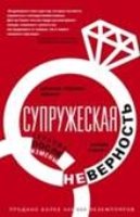 Супружеская неверность. Терапия после измены