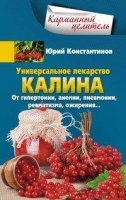 КарЦел Универсальное лекарство калина. От гипертонии, анемии