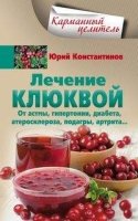 КарЦел Лечение клюквой от астмы, гипертонии, диабета, атеросклероза, п