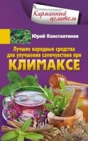 КарЦел Лучшие народные средства для улучшения самочувствия при климакс