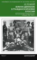 Зеленое движение в гражданской войне России