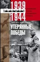 Утерянные победы. Воспоминания генералфельдмаршала