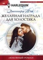 Желанная награда для холостяка