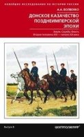 Донское казачество позднеимперской эпохи. Земля. Служба. Власть