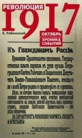 ОИздВИст Революция 1917г. Октябрь. Хроника событий