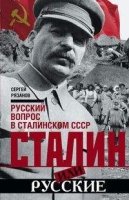 ОИздВИст Сталин или русские. Русский вопрос в сталинском СССР