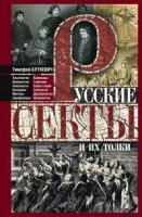 ОИздВИст Русские секты и их толки