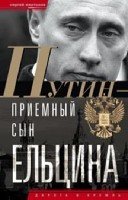 ОИздВИст Путин - приемный сын Ельцина