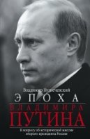 ОИздВИст Эпоха Владимира Путина. К вопросу об исторической миссии втор