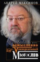 ОИздВИст Универсальный многослов. Книга для тех, кому интересно жить о