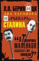 Л.П.Берия и ЦК. Два заговора и рыцарь Сталина