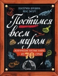 Постимся всем миром. Экзотические постные блюда из 70 стран