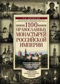 1100 православных монастырей Российской империи. Полный перечень мужск