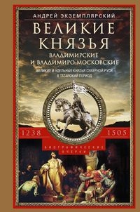 Великие князья Владимирские и Владимиро­Московские. Великие и удельные