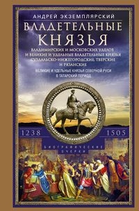 Владетельные князья Владимирских и Московских уделов и великие