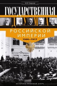 Государственная Дума Российской империи 1906-1917 гг