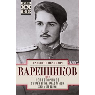 ХХ Неповторимое. Т.1. О мире и войне. Парад Победы. Жизнь без войны