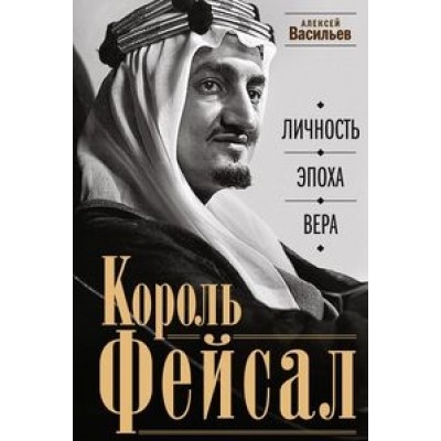 ОИздВИст Король Фейсал: личность, эпоха, вера