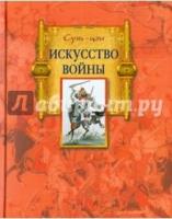 Искусство войны (7Бц)