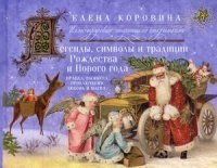 Легенды, символы и традици Рождества и Нового года. Правда и вымысел