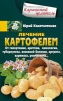 Лечение картофелем от гипертонии,аритмии,онкологии