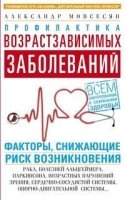 Профилактика возрастзависимых заболеваний. Факторы, снижающие риск