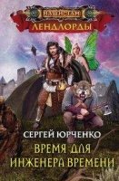 Время для инженера Времени