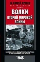 Волки второй мировой войны. Воспоминания солдата фольксштурма о Восточ