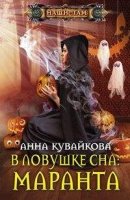 В ловушке сна: Маранта