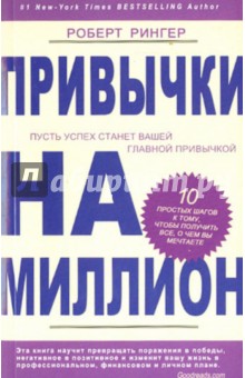 Привычки на миллион. 10 простых шагов к тому, чтобы получить все