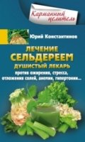 КарЦел Лечение сельдереем. Душистый лекарь против ожирения, стресса