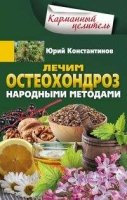 КарЦел Лечим остеохондроз народными методами