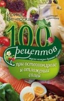 100 рецептов при остеохондрозе и отложении солей. Вкусно, полезно, душ