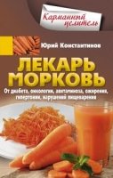 КарЦел Лекарь морковь. От диабета, онкологии, авитаминоза, ожирения, г