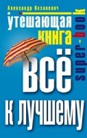 Утешающая книга. Все к лучшему