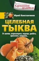 КарЦел Целебная тыква. От анемии, атеросклероза, подагры, диабета, про