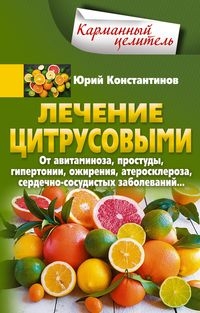 КарЦел Лечение цитрусовыми. От авитаминоза, простуды, гипертонии, ожир